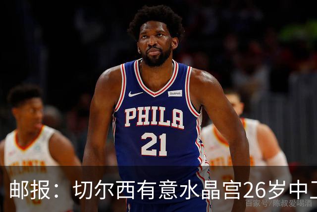 邮报：切尔西有意水晶宫26岁中卫拉克鲁瓦，阿森纳和皇马也在关注
